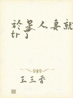 于是人妻就被ntr了