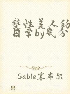 双性美人的淫态日常by几分钟前