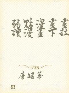 弱点漫画画免费读漫画下拉式土豪漫画封面