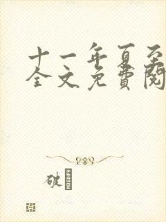 十一年夏至小说全文免费阅读