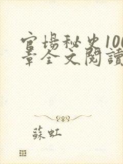 官场秘史100章全文阅读封面