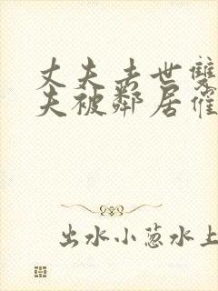 丈夫去世双性人夫被邻居催眠调教丑封面