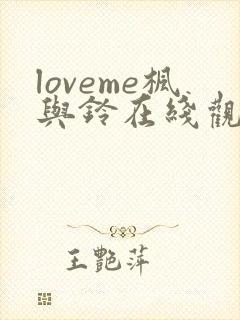 loveme枫与铃在线观看完整版
