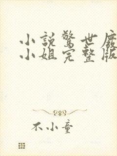 小说惊世废柴七小姐完整版未删减小说