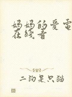 妈妈的爱电视剧在线看