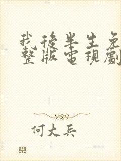 我后半生免费完整版电视剧在线观看