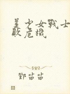 美少女战士的战败危机