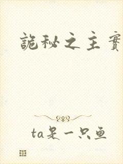 诡秘之主实体书