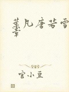 叶凡唐若雪更新章