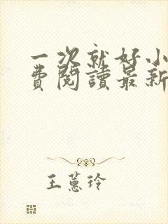 一次就好小说免费阅读最新章节