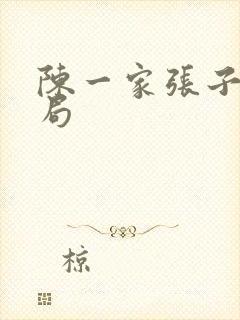 陈一家张子政结局封面