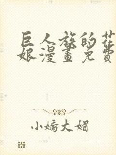 巨人族的花嫁新娘漫画免费阅读