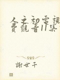 人之初电视剧免费观看11集高清