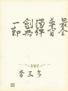 一剑独尊最新章节无弹窗全文免费阅读