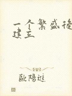 一个繁盛后宫的建立封面