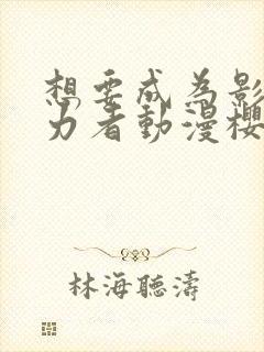 想要成为影之实力者动漫樱花动漫封面