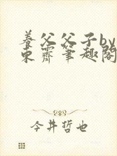 养父父子by耳东霁笔趣阁