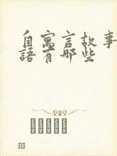 自寓言故事的成语有哪些