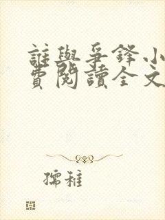 谁与争锋小说免费阅读全文无删减