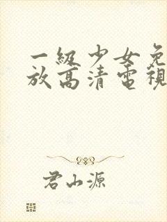 一级少女免费播放高清电视剧十八集