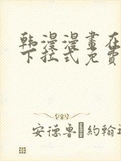 韩漫漫画在线看下拉式免费