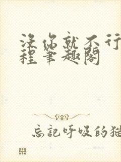 没你就不行新征程笔趣阁