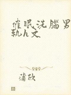 催眠洗脑男主出轨h文封面