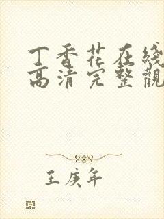 丁香花在线观看高清完整观看