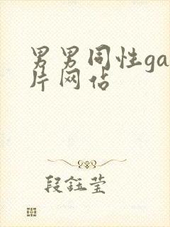 男男同性gay片网站