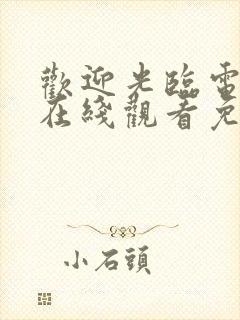 欢迎光临电视剧在线观看免费高清