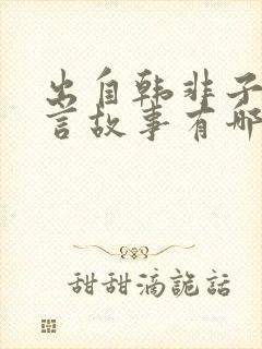 出自韩非子的寓言故事有哪些