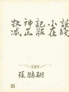 牧神记小说无删减正版在线阅读