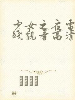 少女之夜电影在线观看高清