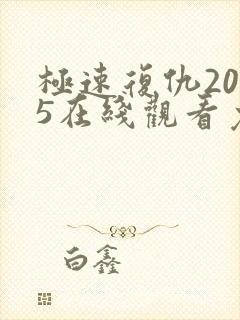 极速复仇2025在线观看免费完整版