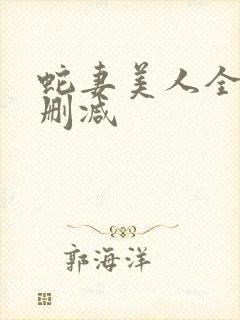 蛇妻美人全文无删减封面