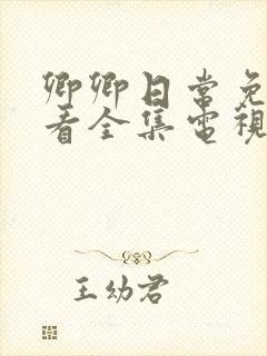 卿卿日常免费观看全集电视剧全集