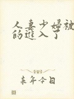 人妻少妇被猛烈的进入了封面