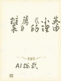 推荐《小英雄雨来》的理由50字