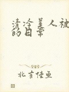 清冷美人被疼爱的日常