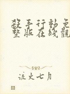 杀手行动免费完整版在线观看封面