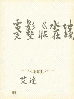 电影《水地狱》完整版在线观看高清封面