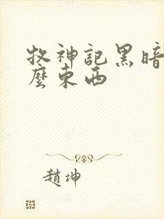 牧神记黑暗是什么东西