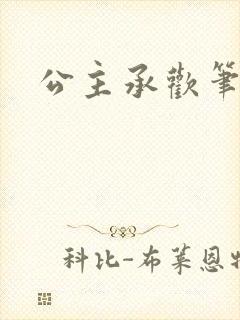 公主承欢笔趣阁