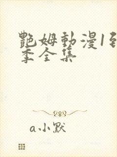 艳姆动漫1到6季全集封面