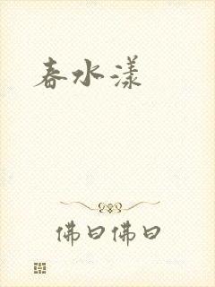 春水漾