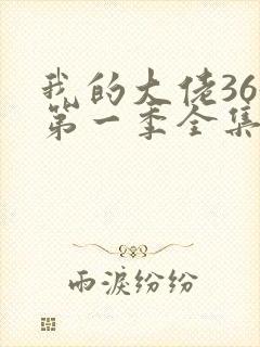 我的大佬365第一季全集高清