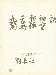 九天斩神诀笔趣阁无弹窗