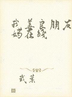 我善良朋友的妈妈在线封面