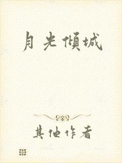 月光倾城
