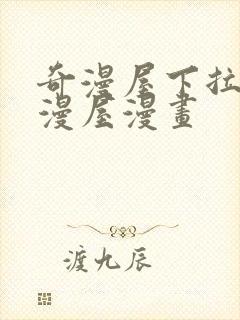 奇漫屋下拉式奇漫屋漫画